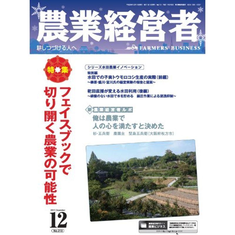 農業経営者 No.213(2013年12月号)フェイスブックで切り開く農業の可能性