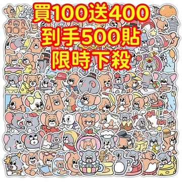 現貨下殺💥【買100送400張】貓和老鼠 傑瑞貼紙 獎勵貼紙 筆記本貼紙 防水貼紙 卡通貼紙 貼紙 手賬貼紙 行李箱貼紙