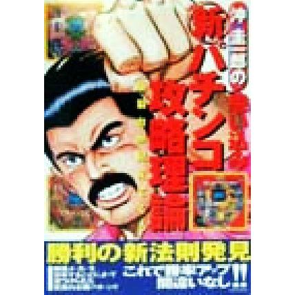 沖圭一郎の思い込み新パチンコ攻略理論 爆裂台が見えてくる／沖圭一郎(著者)