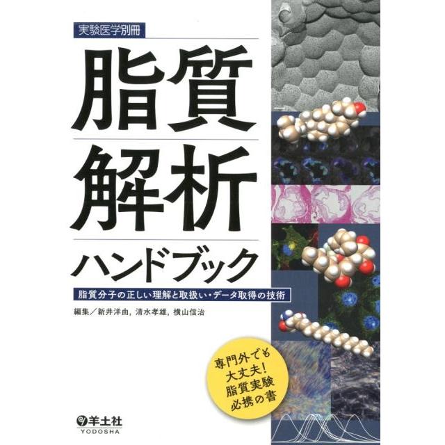 脂質解析ハンドブック 脂質分子の正しい理解と取扱い・データ取得の技術