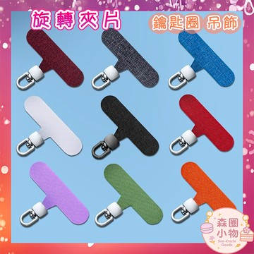 【台灣現貨】牛津布手機殼墊片 掛片 夾片 手機充電口固定片 手機固定連接片 背貼 配件 吊飾 掛件 鑰匙圈