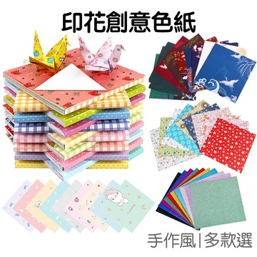 彩色 印花色紙 折紙 摺紙 美術紙 創意手作 剪紙 手工 手工藝 手帳紙 素材紙 背景紙【RXM0855】《Jami》