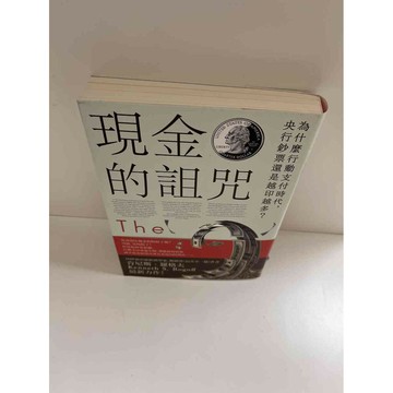 【雷根360免運】【送贈品】現金的詛咒 #近全新 #近全新【P-E1268】