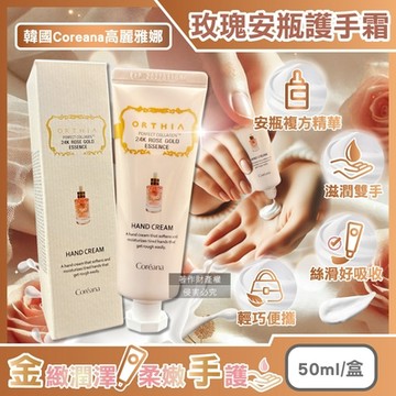 韓國Coreana高麗雅娜-ORTHIA 24K黃金玫瑰安瓶複方精華護手霜50ml/盒(乳木果油膠原蛋白潤澤手部.植萃香氛雙手保養修護)