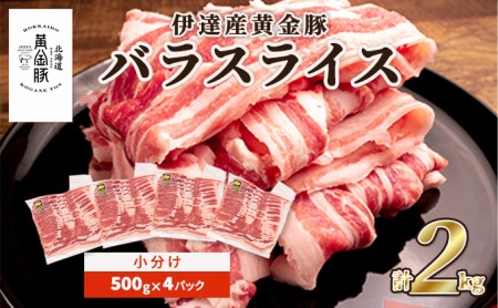 北海道 黄金豚 豚バラ スライス 500g 4パック 計2kg 伊達産 三元豚 ブランド豚 豚肉 バラ肉 お肉 小分け 肉料理 鍋料理 炒め物 大矢 オオヤミート 冷凍 送料無料