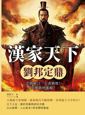 【電子書】漢家天下──劉邦定鼎：忠將辭弓，王者恓惶！英雄路何處歸？