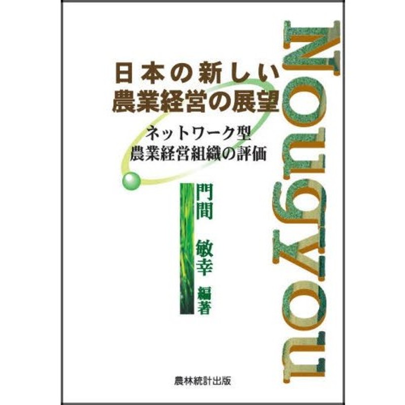 ネットワーク型農業経営組織の評価　日本の新しい農業経営の展望　LINEショッピング