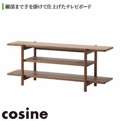 コサイン cosine TVボード ワイド ウォルナット LS-04NW テレビボード テレビ台 おしゃれ 木製 旭川家具
