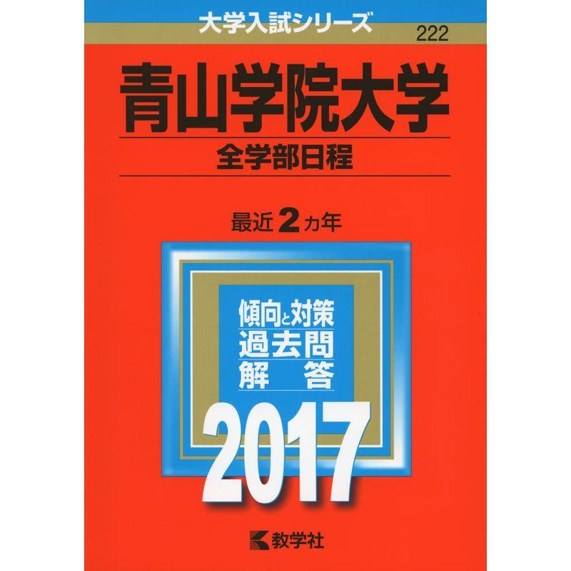 青山学院大学(全学部日程)　(2017年版大学入試シリーズ)　LINEショッピング