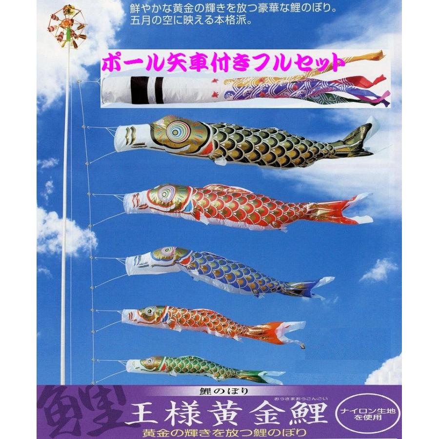 ポール付フルセット鯉のぼり☆王様黄金鯉幟６ｍ５匹千鳥するするポール(肉厚強力張綱不要)付Ｂ☆省スペース少人数設置可能☆綺麗に泳ぐこいのぼり