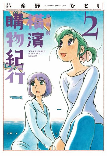 【電子書】橫濱購物紀行 典藏版(02)