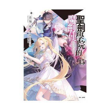 聖劍學院的魔劍使(15)