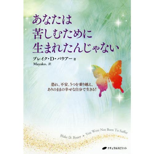 あなたは苦しむために生まれたんじゃない 恐れ,不安,うつを乗り越え,ありのままの幸せな自分で生きる