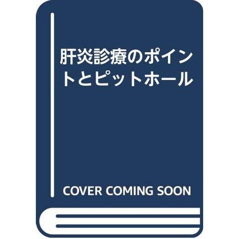 肝炎診療のポイントとピットホール