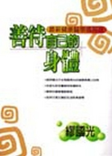 善待自己的身體[二手書_普通]