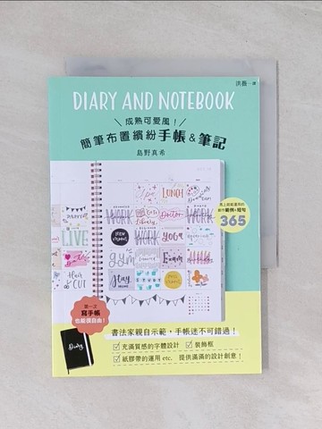 【書寶二手書T1／藝術_Q7K】成熟可愛風！簡筆布置繽紛手帳＆筆記_島野真希, 洪薇