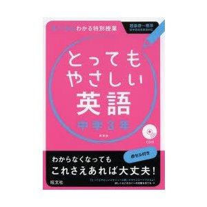 とってもやさしい英語 基礎からわかる特別授業 中学3年 新装版