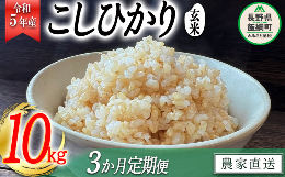 米 こしひかり 玄米 10kg × 3回 令和5年産 沖縄県への配送不可 2023年11月上旬頃から順次発送予定 米澤商店 コシヒカリ 玄米 長野県 飯綱町 [1357]