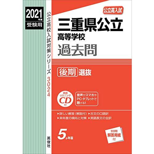 三重県公立高等学校過去問 後期選抜