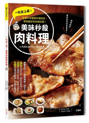 一吃就上癮！美味秒殺肉料理：跟著日本國民料理奶奶，學做最好吃的肉料理[二手書_良好]