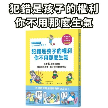 ⭐田畝文創⭐和平國際  犯錯是孩子的權利，你不用那麼生氣 育兒方式沒有唯一解答，但有原則可遵循