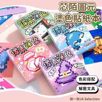 台灣現貨 像素塗色貼紙本 芯陌圖元塗色貼紙本 色彩搭配 像素塗色 解壓文具 專注力訓練 色彩認知 迷你圖畫本