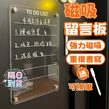 🚀隔日到貨🔥 磁吸留言板 磁吸白板 白板 留言板 磁吸透明冰箱留言板 磁性壓克力 冰箱展示板 小留言板 小白板 書寫板