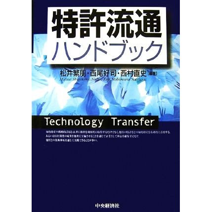 特許流通ハンドブック