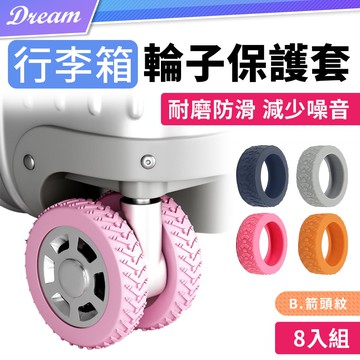 行李箱輪子保護套【箭頭紋-8入組】(耐磨防滑/減少噪音)