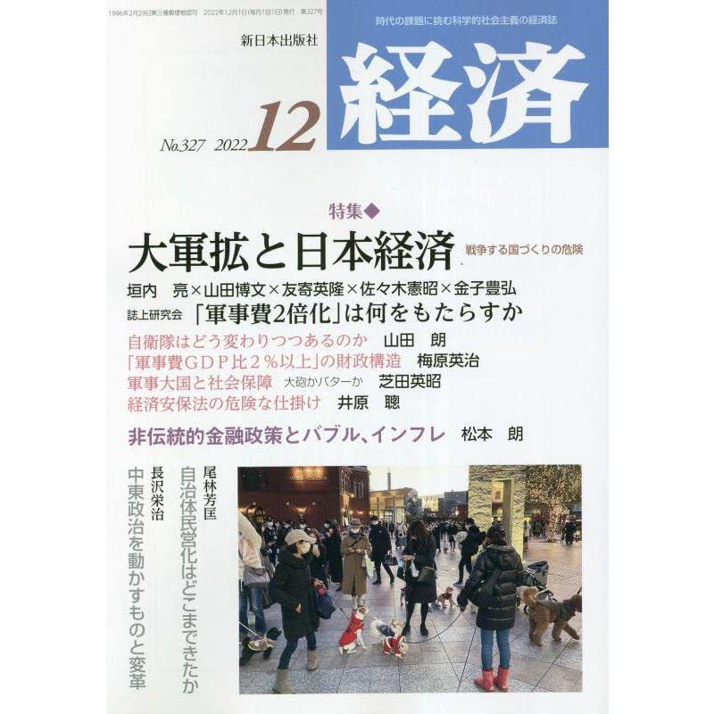 経済 2022年 12 月号 雑誌