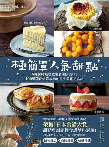 【電子書】極簡單人氣甜點：榮獲「日本食譜大賞」甜點與話題性食譜雙料冠軍！4種材料輕鬆做出名店級美味！100道隨便做都成功的零失敗創意食譜