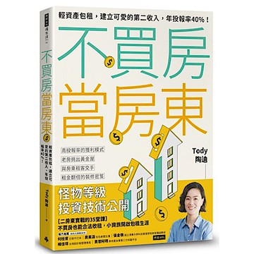 不買房當房東