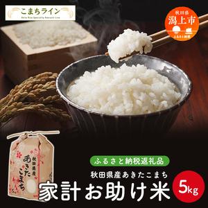 ふるさと納税 令和５年産秋田県産あきたこまち 家計お助け米5kg 秋田県潟上市