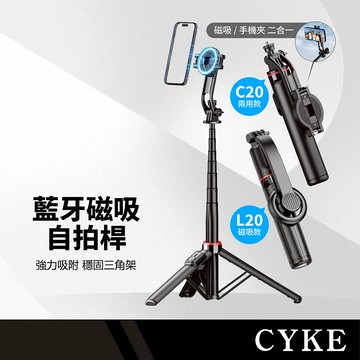 CYKE C20/L20藍牙磁吸自拍桿三腳架 磁力吸附 藍牙遙控 折疊收納 萬向調節 鋁合金自拍棒 桌面/落地直播支架