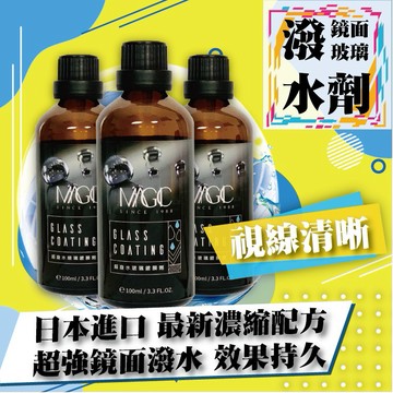 【台灣製造 現貨】美佶克 濃縮超潑水玻璃 鏡面鍍膜劑 玻璃 安全帽鏡片 浴室玻璃 壓克力