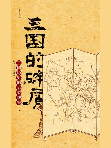 【電子書】三国的碎屑：三国历史另类观察