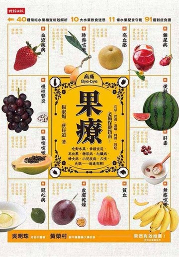 果療：吃對水果，掌握宜忌，高血壓、糖尿病、心臟病、婦女病、小兒疾病、久咳、[二手書_普通]