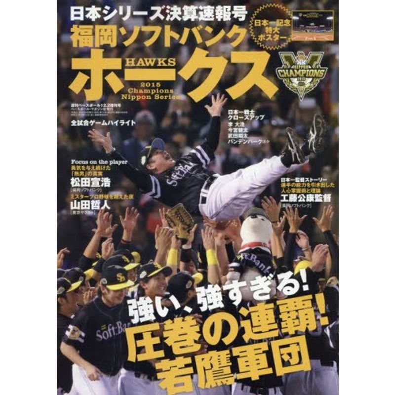 日本シリーズ決算速報号 2015年 12 号 雑誌: 週刊ベースボール 増刊