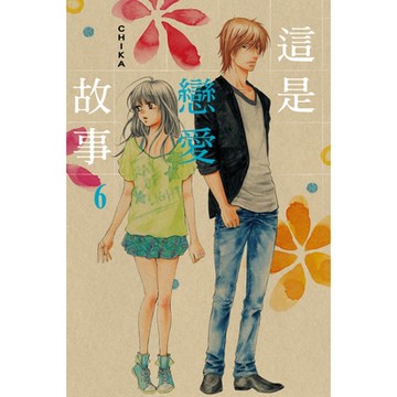 這是戀愛故事 (6)_Readmoo 讀墨電子書