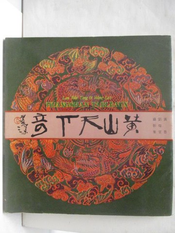 【書寶二手書T6／攝影_YJJ】黃山天下奇_1979年