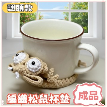 全網最低🌈  松鼠杯墊成品 抗壓鬆鼠杯墊 會翹頭松鼠杯墊  大松鼠杯墊 搞笑杯墊 搞怪杯墊 編織杯墊成品 杯墊 手工編織