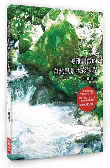 優雅細緻的自然風景水彩課程：大量實景步驟圖，作畫程序一目了然！樹木、岩石、天空、水，風景元素個別指導，初學者入門必備！