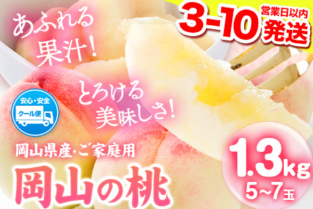 桃 もも 岡山の桃 合計1.3kg (約4～8玉)《2024年6月下旬-9月上旬頃より順次出荷》ご家庭用 訳あり スイーツ フルーツ 果物 デザート 旬 岡山県矢掛町 モモ  先行 予約 送料無料