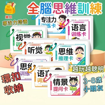 台灣出貨🎨兒童全腦思維訓練卡 專注力訓練 視覺聽覺訓練卡 全腦開發早教卡套組 情景提問訓練卡 兒童邏輯思維 益智閃卡