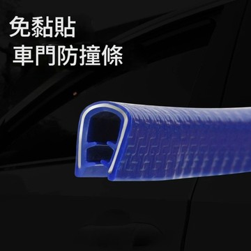 【台灣現貨】 五米汽車門防撞條 防撞 汽車門防撞條貼 隱形通用型 免膠 防擦 防刮蹭車身 保護膠條