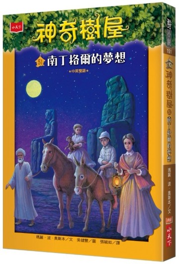 神奇樹屋（51）：南丁格爾的夢想[二手書_良好]