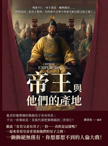 【電子書】帝王與他們的產地：殘暴不仁、休生養息、勵精圖治……明明是同一套帝王教育，為何養出良莠不齊甚至弒兄殺父的子孫？