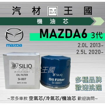 【LM汽材王國】機油芯 MAZDA6 2013年後 三代 2.0 2.5 機油濾芯 馬六 MAZDA 6 馬自達
