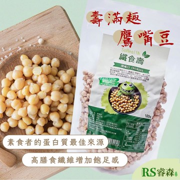 壽滿趣 纖食壽 埃及豆/雪蓮子/鷹嘴豆500g 全素鷹嘴豆 膳食纖維 美國鷹嘴豆