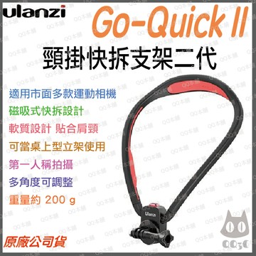 《 原廠 現貨 第一人稱 第2代 》ulanzi 優籃子 Go-Quick II 頸掛快拆支架 磁吸式 頸掛 攝影機支架